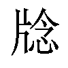 𪺥汉字