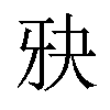 𪺧汉字