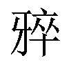 𪺨汉字