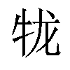 𪺪汉字