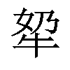 𪺫汉字