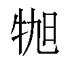 𪺬汉字