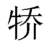 𪺭汉字