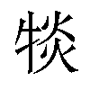 𪺯汉字