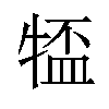 𪺰汉字