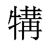 𪺱汉字