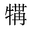 𪺲汉字