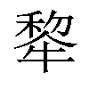 𪺳汉字