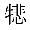 𪺵汉字