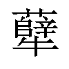 𪺶汉字