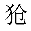 𪺷汉字