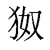 𪺹汉字