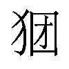 𪺺汉字