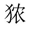 𪺻汉字