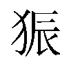 𪺼汉字