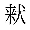 𪺽汉字