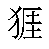 𪺾汉字