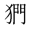 𪺿汉字