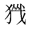 𪻀汉字