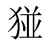 𪻁汉字