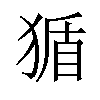 𪻂汉字