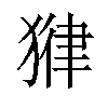 𪻃汉字