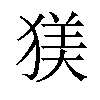 𪻄汉字