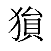 𪻅汉字