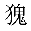 𪻆汉字