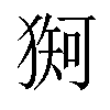 𪻇汉字