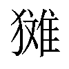 𪻉汉字