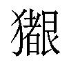 𪻊汉字