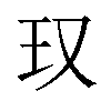 𪻍汉字