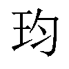 𪻎汉字