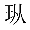 𪻐汉字