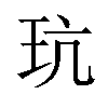 𪻑汉字