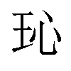 𪻒汉字