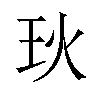 𪻓汉字