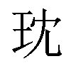 𪻔汉字