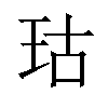 𪻕汉字