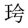 𪻖汉字