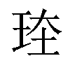 𪻗汉字