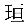 𪻘汉字