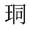 𪻛汉字