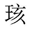 𪻞汉字