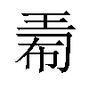 𪻟汉字