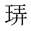 𪻠汉字