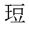 𪻡汉字