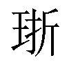 𪻢汉字