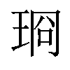 𪻣汉字